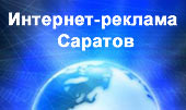 Интернет реклама Саратов